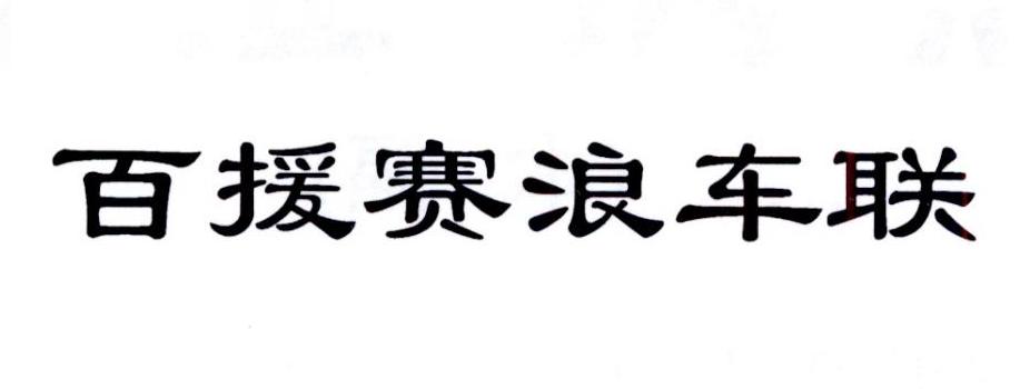 百援赛浪车联