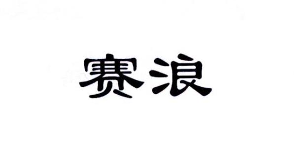 赛浪
