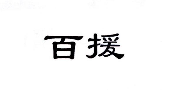 百援