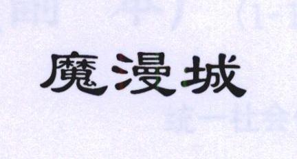 魔漫城