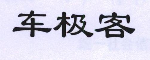 车极客