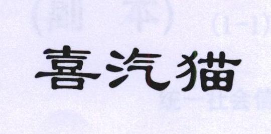 喜汽猫