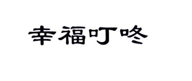 幸福叮咚