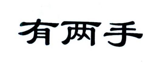 有两手