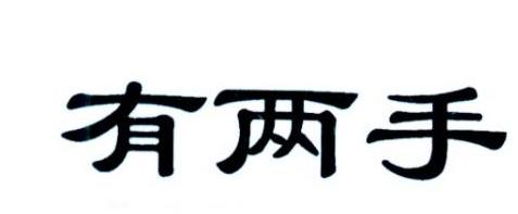 有两手