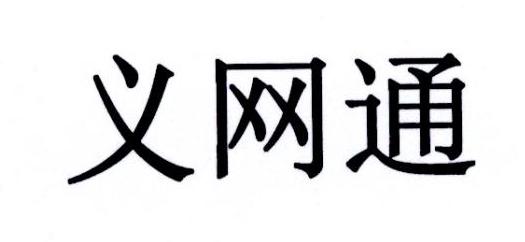 义网通