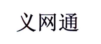 义网通