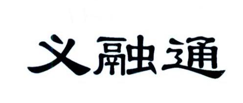 义融通
