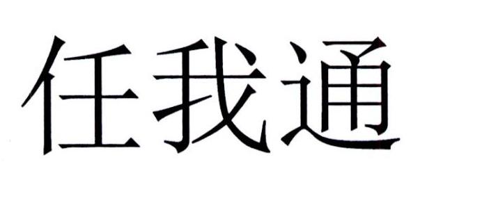 任我通