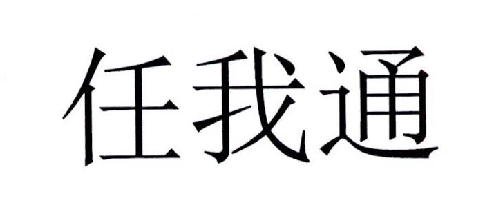 任我通