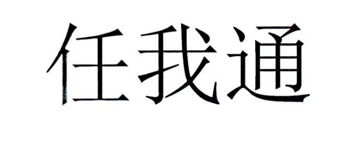 任我通