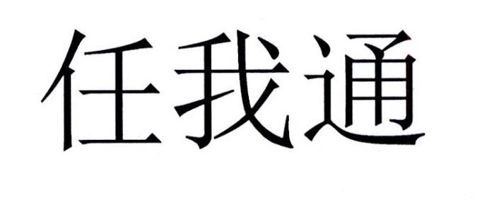 任我通