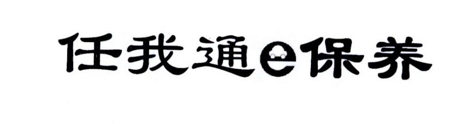 任我通E保养