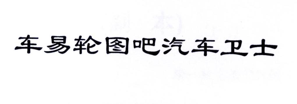 车易轮图吧汽车卫生