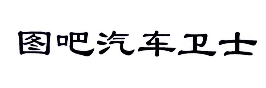 图吧汽车卫士