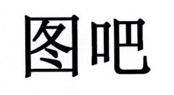 图吧