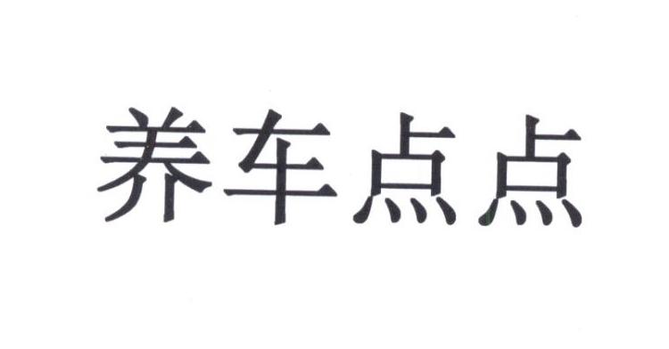 养车点点