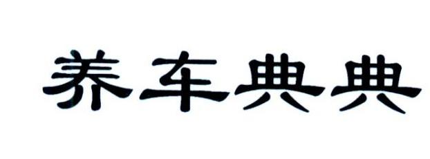 养车典典
