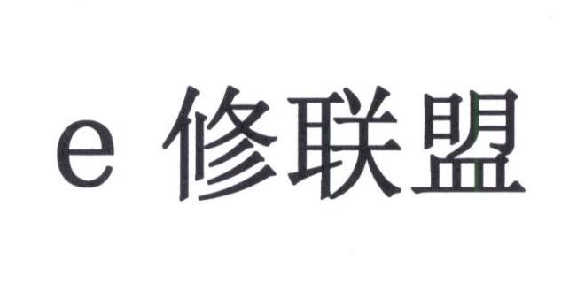 e修联盟