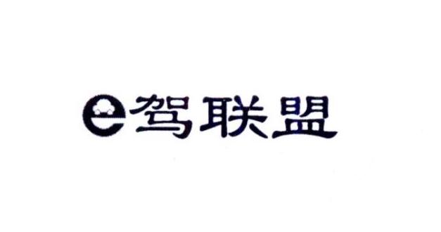 e驾联盟