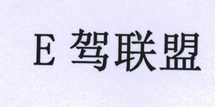 e驾联盟