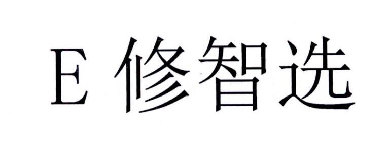E修智选
