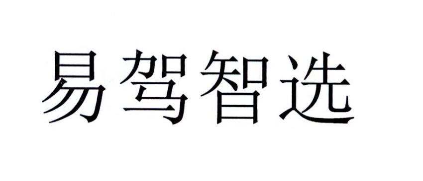 易驾智选