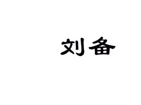 刘备