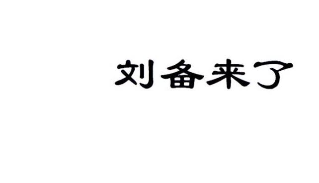 刘备来了
