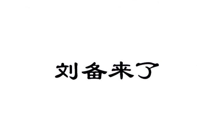 刘备来了
