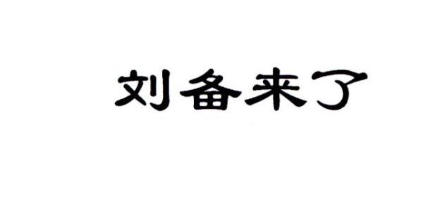 刘备来了