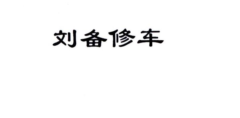 刘备修车
