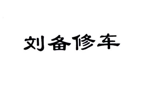 刘备修车