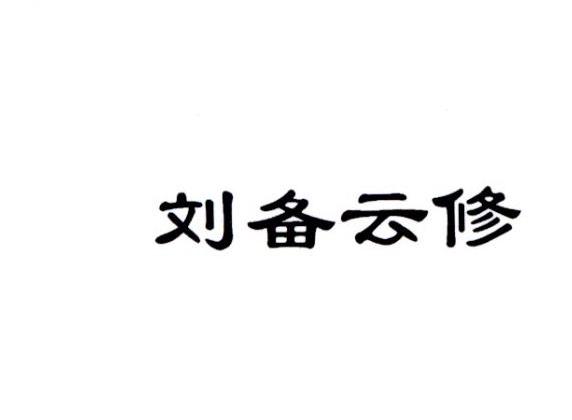 刘备云修