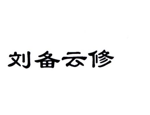 刘备云修