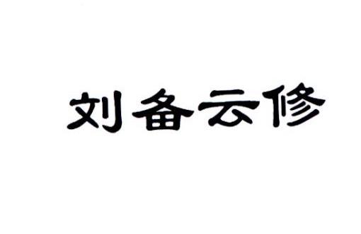 刘备云修
