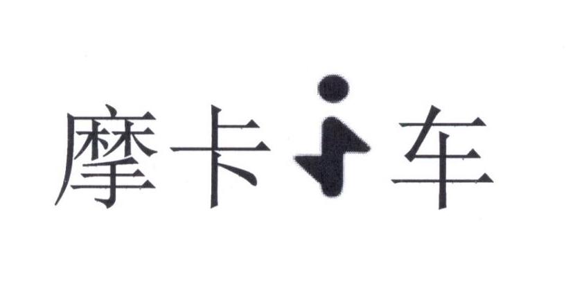 摩卡i车