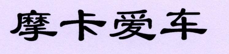 摩卡爱车