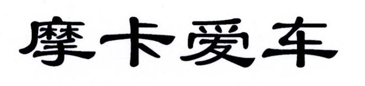 摩卡爱车