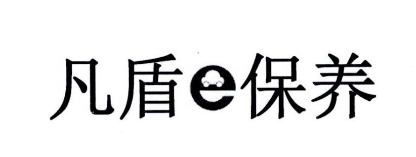 凡盾E保养