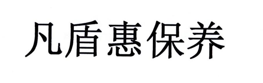 凡盾惠保养