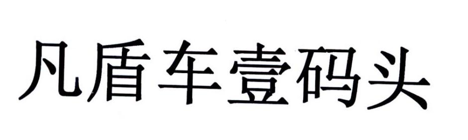 凡盾车壹码头