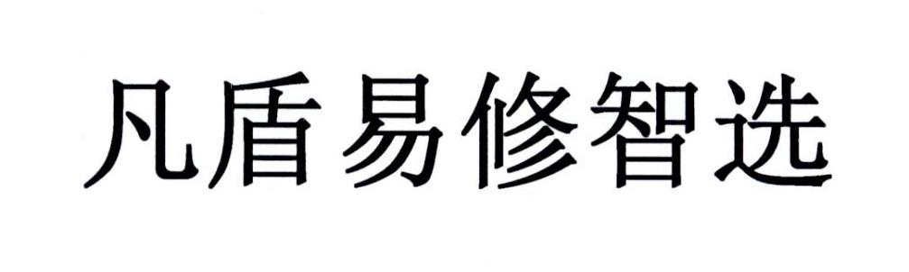 凡盾易修智选