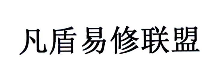 凡盾易修联盟