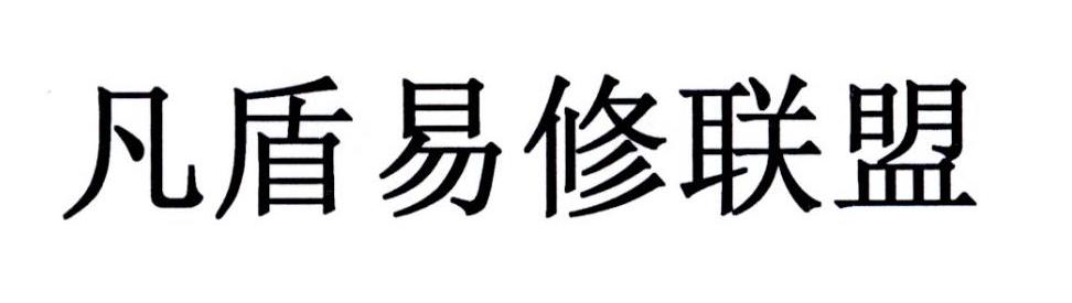 凡盾易修联盟