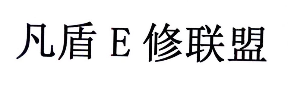 凡盾E修联盟