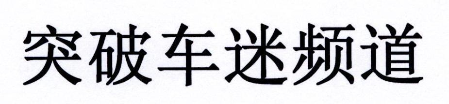突破车迷频道