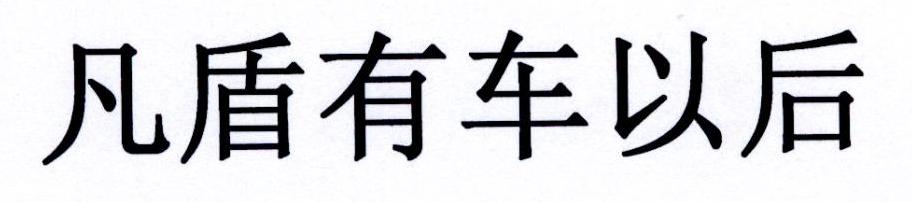 凡盾有车以后