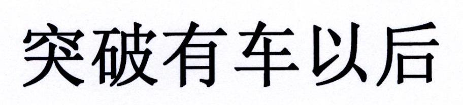 突破有车以后
