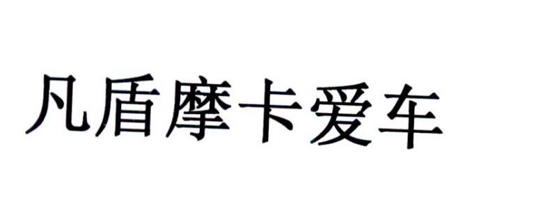 凡盾摩卡爱车
